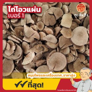 ไถ่โอวแผ่น เบอร์ 1 乌药片 ขนาด 1 กิโลกรัม