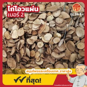 ไถ่โอวแผ่น เบอร์ 2 乌药片 ขนาด 1 กิโลกรัม