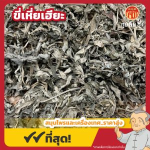 ขี่เหี่ยเฮียะ 艾草 ขนาด 1 กิโลกรัม