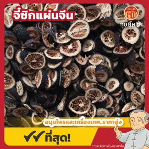 จี๋ซิกแผ่นจีน 枳实片 ขนาด 1 กิโลกรัม