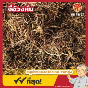 จี๋อ้วงหั่น 紫菀 ขนาด 1 กิโลกรัม