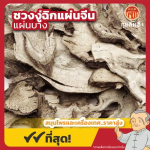 ชวงงู่ฉิกแผ่นจีน แผ่นบาง 川牛膝 ขนาด 1 กิโลกรัม