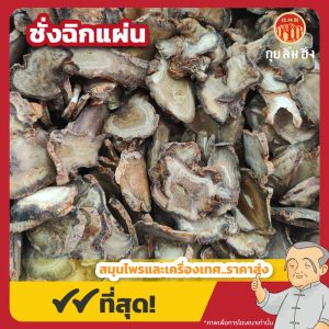 ชั่งฉิกแผ่น (Tienchi Ginseng) 田七片 ขนาด 1 กิโลกรัม