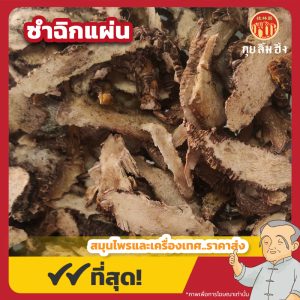 ซำฉิกแผ่น 川三七片 ขนาด 1 กิโลกรัม