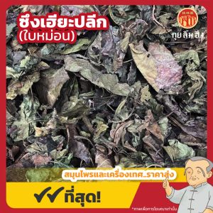 ซึงเฮียะปลีก (ใบหม่อน) 桑叶 ขนาด 1 กิโลกรัม