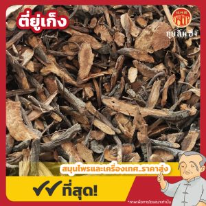 ตี่ยู่เก็ง (Sanguisorba Root) 地榆片 ขนาด 1 กิโลกรัม