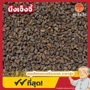 นึงเจ็งจี้ (Glossy Privet Fruit) 女贞子 ขนาด 1 กิโลกรัม