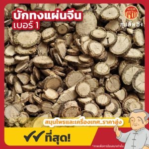 บักทงแผ่นจีน เบอร์ 1 (Akebia stem) 木通 ขนาด 1 กิโลกรัม