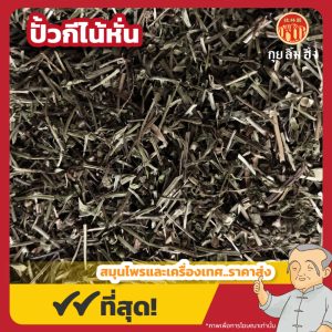 ปั้วกีไน้หั่น (Barbed Skullcap) 半枝莲 ขนาด 1 กิโลกรัม