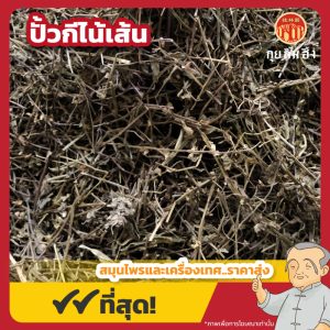 ปั้วกีไน้เส้น (Barbed Skullcap) 半枝莲 ขนาด 1 กิโลกรัม
