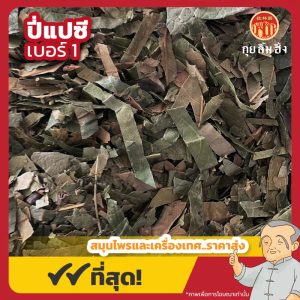 ปี่แปซีปลีก เบอร์ 1 (Loquat Leaf) 枇杷叶丝 ขนาด 1 กิโลกรัม