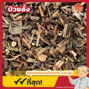 ป่วยลั้ง (Herba Eupatorii) 佩兰 ขนาด 1 กิโลกรัม
