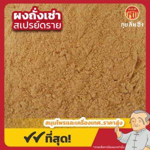 ผงถั่งเช่า สเปรย์ดราย Cordyceps Powder (Spray Dried) ขนาด 500 กรัม