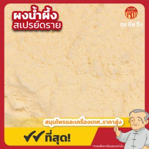 ผงน้ำผึ้ง สเปรย์ดราย Honey Powder (Spray Dried) ขนาด 500 กรัม