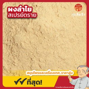 ผงลำไย สเปรย์ดราย Longan Powder (Spray Dried) ขนาด 500 กรัม
