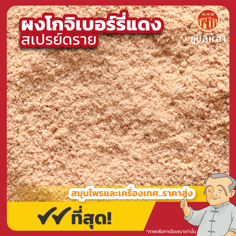 กรอบเว็บไซด์ ผงโกจิเบอร์รี่แดง