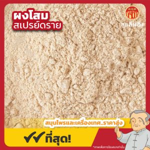 ผงโสม (เซียมซิว) สเปรย์ดราย Ginseng Powder (Spray Dried) ขนาด 500 กรัม