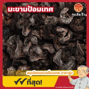 มะขามป้อมเทศแห้ง (Dried West Indian Gooseberry) 余甘子 ขนาด 1 กิโลกรัม