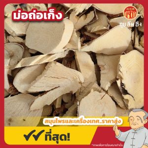 ม่อถ่อเก็ง 毛桃根 ขนาด 1 กิโลกรัม