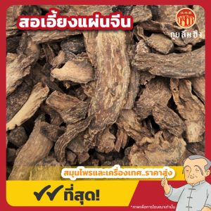 สอเอี้ยงแผ่นจีน 锁阳片 ขนาด 1 กิโลกรัม