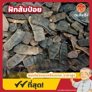 ฝักส้มป่อย (Dried Soap Pod) 苏木 ขนาด 1 กิโลกรัม
