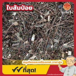 ใบส้มป่อย (Soap Pod Leaves) 苏木草 ขนาด 1 กิโลกรัม