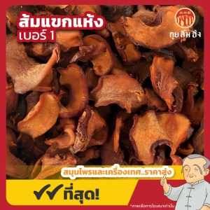 ส้มแขกแห้ง เบอร์ 1 (Dried Garcinia cambogia) ขนาด 1 กิโลกรัม