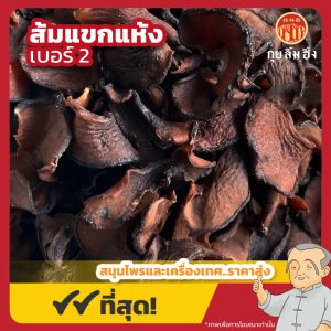 ส้มแขกแห้ง เบอร์ 2 (Dried Garcinia cambogia) ขนาด 1 กิโลกรัม