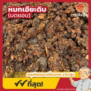 หมกเอียะดิบ (มดยอบ) 没葯 ขนาด 1 กิโลกรัม