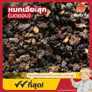 หมกเอียะสุก (มดยอบ) 制没葯 ขนาด 1 กิโลกรัม