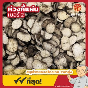 ห่วงกี้แผ่น เบอร์ 2 (Stephania Root)  防已片 ขนาด 1 กิโลกรัม