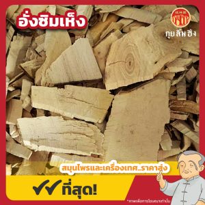 อั่งซิมเห็ง 红心杏 ขนาด 1 กิโลกรัม