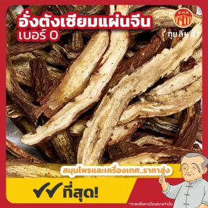อั่งตังเซียมแผ่นจีน เบอร์ 0 红丹参片 ขนาด 1 กิโลกรัม