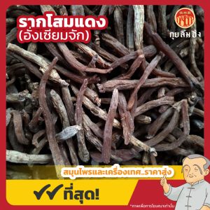 รากโสมแดง (อั่งเซียมจัก) 红参腳 ขนาด 1 กิโลกรัม