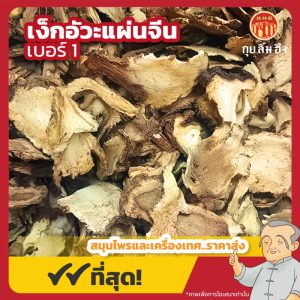 เง็กอัวะแผ่นจีน เบอร์ 1 独活片 ขนาด 1 กิโลกรัม