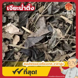 เจียะน่ำติ้ง 石南籐 ขนาด 1 กิโลกรัม