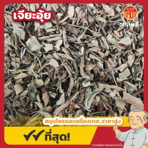 เจียะอุ้ย 石苇 ขนาด 1 กิโลกรัม