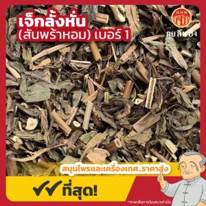 เจ็กลั้งหั่น เบอร์ 1 (สันพร้าหอม) 佩兰 ขนาด 1 กิโลกรัม
