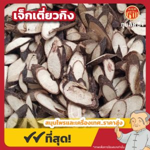 เจ็กเตี่ยวกิง 千斤拔片 ขนาด 1 กิโลกรัม