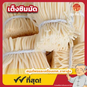 เต็งซิมมัด (Soft Rush) 切灯心 ขนาด 100 กรัม