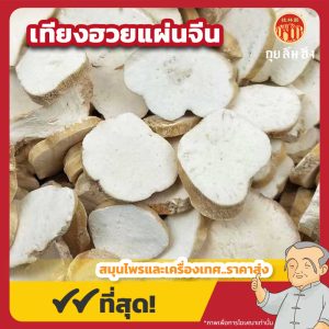 เทียงฮวยแผ่นจีน (เทียงฮวยฮุ้ง) 天花粉 ขนาด 1 กิโลกรัม
