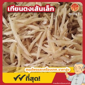 เทียนตงเส้นเล็ก (Asparagus Root) 天冬条 ขนาด 1 กิโลกรัม