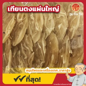 เทียนตงแผ่นใหญ่ (Asparagus Root) 天冬片 ขนาด 600 กรัม
