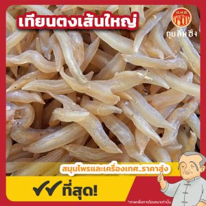 เทียนตงเส้นใหญ่ (Asparagus Root) 天冬条 ขนาด 1 กิโลกรัม