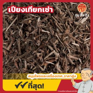 เปียงเทียกเช่า 扁蓄草 ขนาด 1 กิโลกรัม