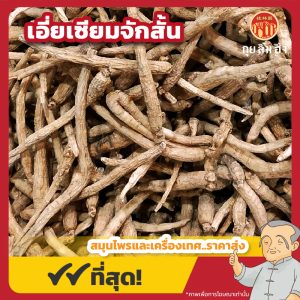 เอี่ยเซียมจักกลาง (โสมเอี่ยเซียม) 西洋参 ขนาด 1 กิโลกรัม