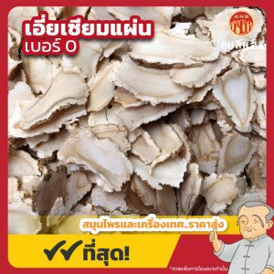 เอี่ยเซียมแผ่น เบอร์ 0 (โสมเอี่ยเซียม) 西洋参 ขนาด 600 กรัม