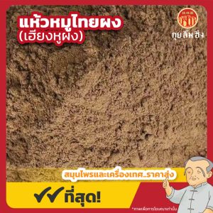 แห้วหมูไทยผง (เฮียงหูผง) 香附粉 ขนาด 1 กิโลกรัม