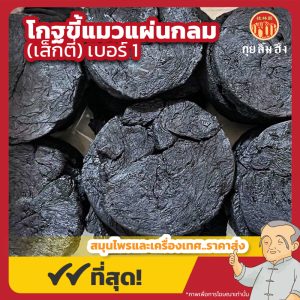 โกฐขี้แมวแผ่นกลม เบอร์ 1 (เส็กตี่) 熟地黄 ขนาด 600 กรัม