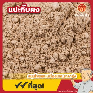 แปะกิ๊บผง 白芨粉 ขนาด 1 กิโลกรัม